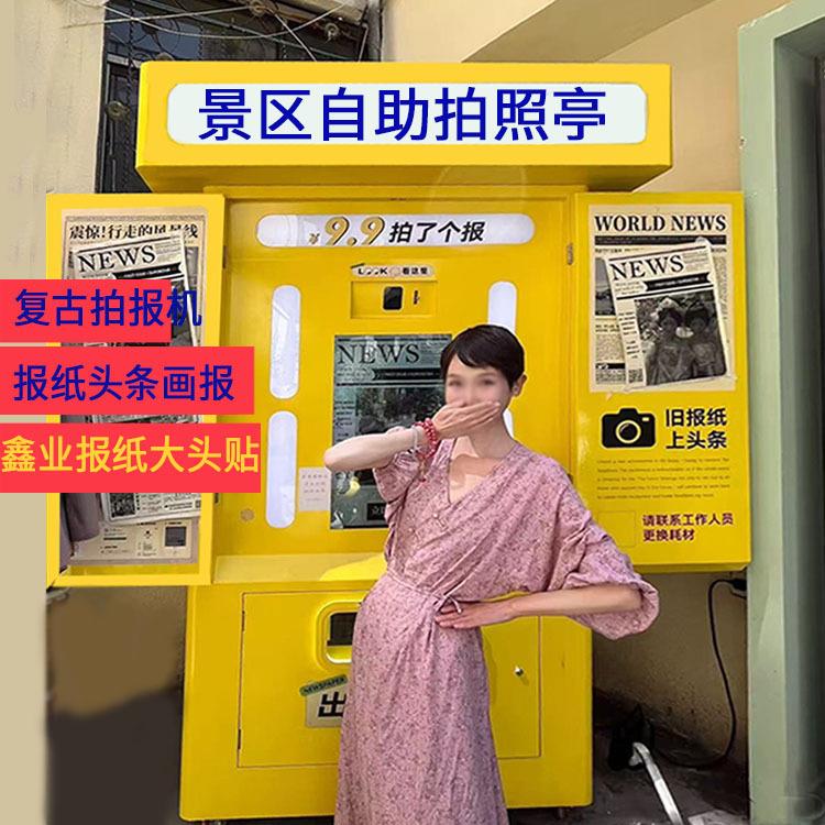 景区自助拍照亭复古拍照雷白纸条画报拍照打印户外报纸一体机