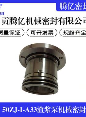 50ZJ-I-A33渣浆泵机械密封工业泵机械密封散装式机械密封