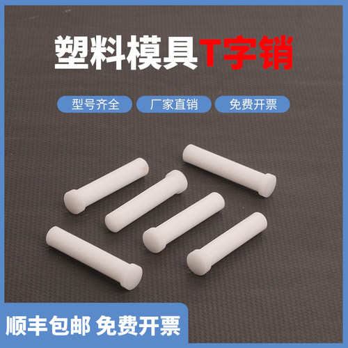 塑料T字销尼龙铁氟龙塑钢销