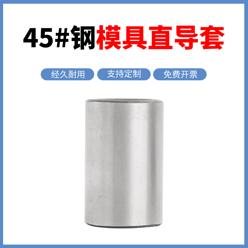 塑胶模直导套45#钢淬火钢套衬