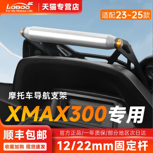 雅马哈XMAX300导航拓展支架25款