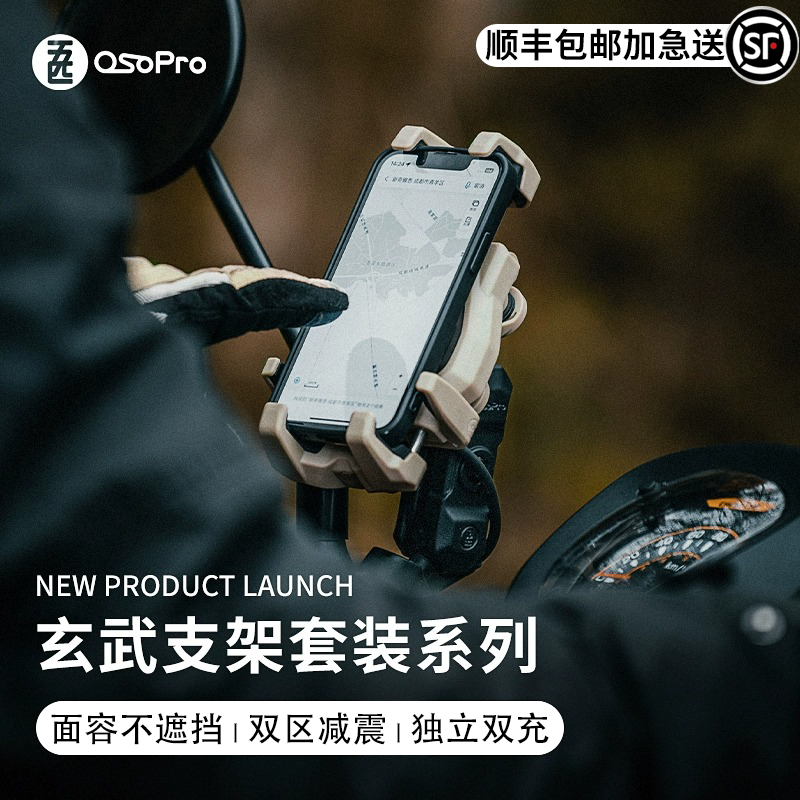 五匹osopro玄武支架无线充电有线充电摩托车手机支架导航拓展改装