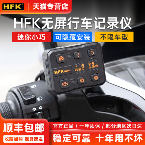 HFK摩托车行车记录仪HM501701P