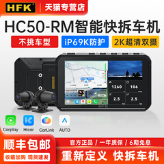 HFK智能车机HC50RM快拆车机宝马苹果华为投屏carplay2K双摄防水