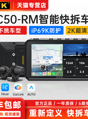 HFK智能车机HC50RM快拆车机宝马苹果华为投屏carplay2K双摄防水