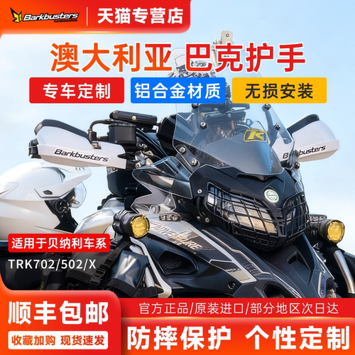 贝纳利TRK502X702X专用巴克护手