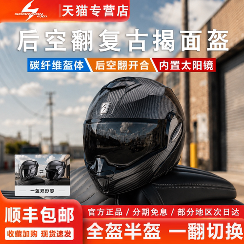 蝎子EXO-TECH款碳纤维摩托揭面盔