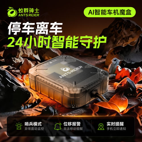 蚁群骑士S1智能车机魔盒GPS定位