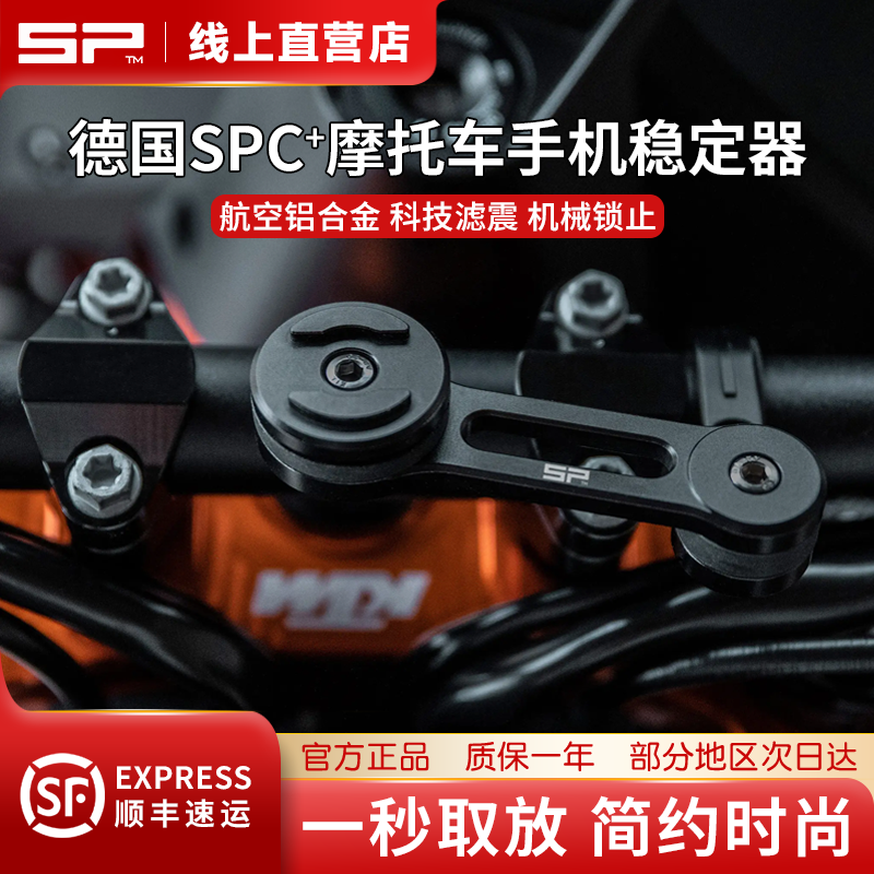 德国sp摩托车手机支架防抖防震导航无线充电支架手机架铝合金支架