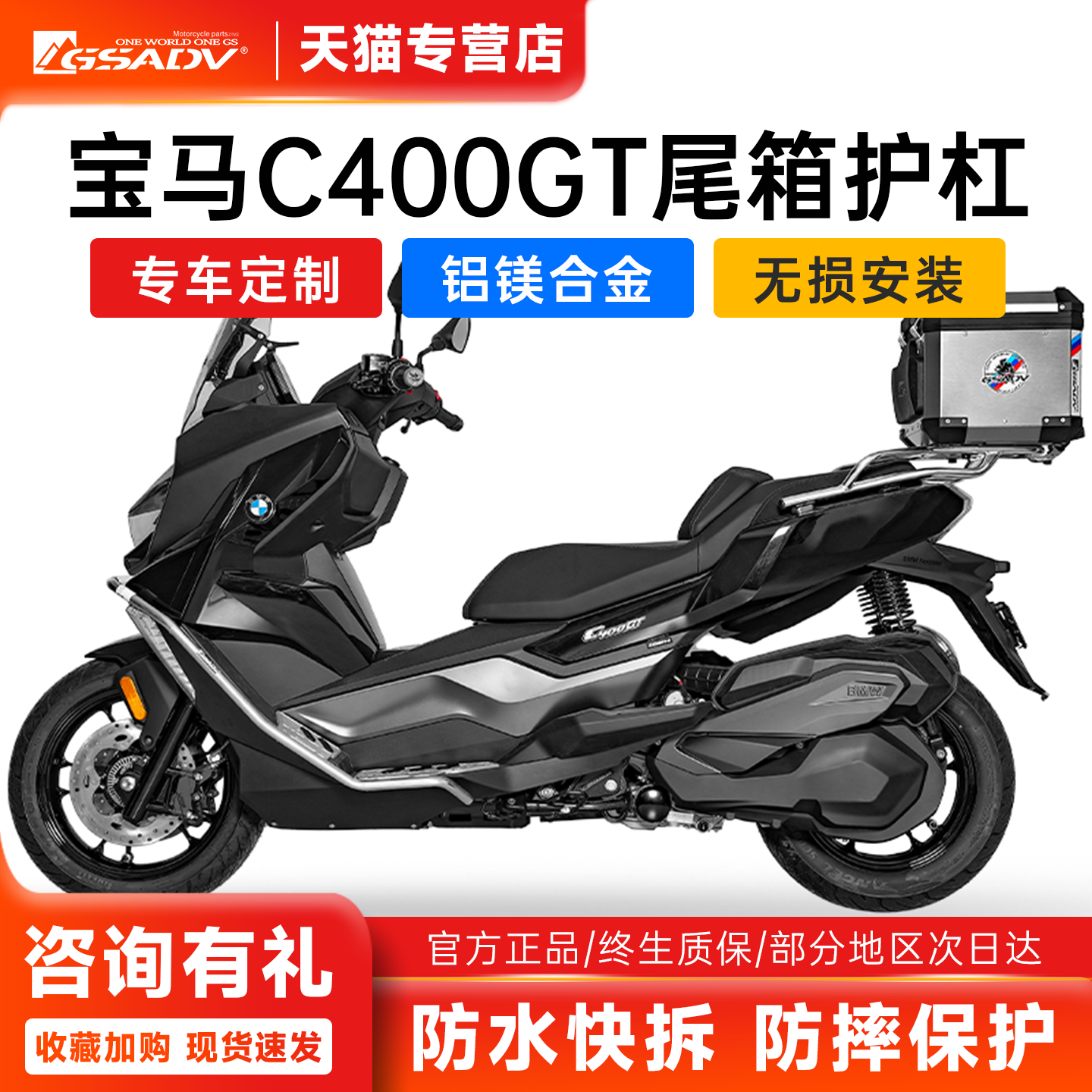 GSADV适用宝马C400GT尾箱护杠保险杠防摔不锈钢改装原厂配件