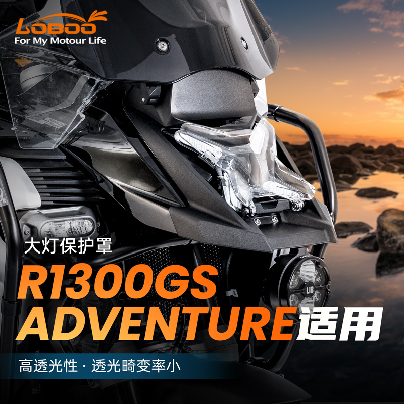 萝卜宝马R1300GSADV大灯保护罩