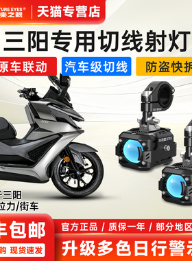 未来之眼F150PRO三阳摩托车射灯超亮led大灯转向灯强光灯外置改装