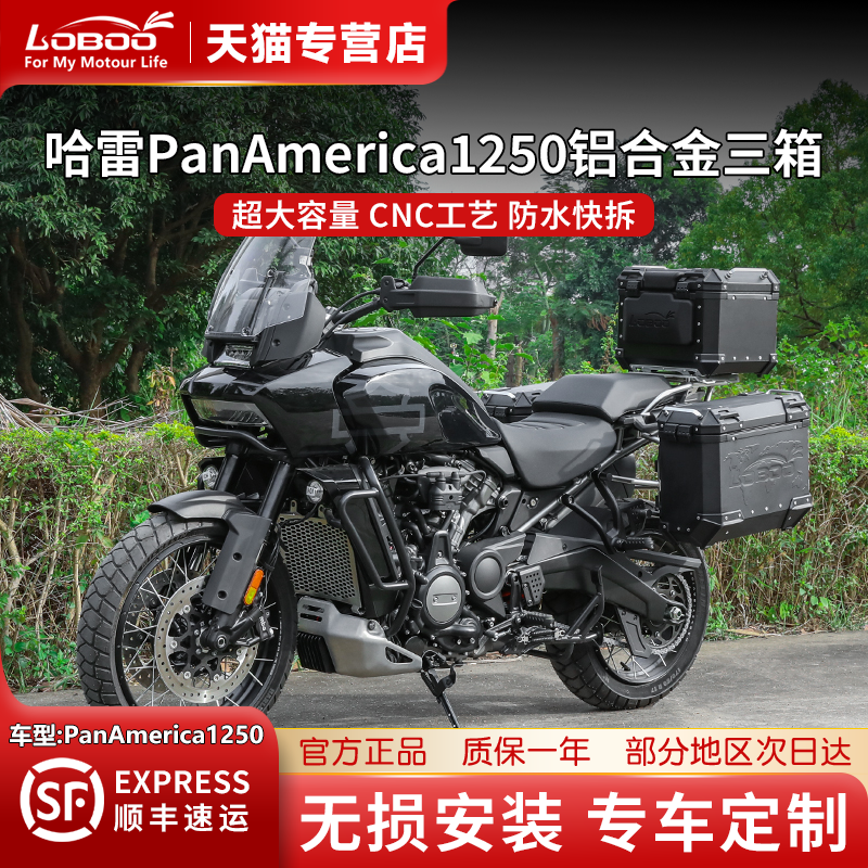 LOBOO萝卜哈雷泛美1250定制三箱