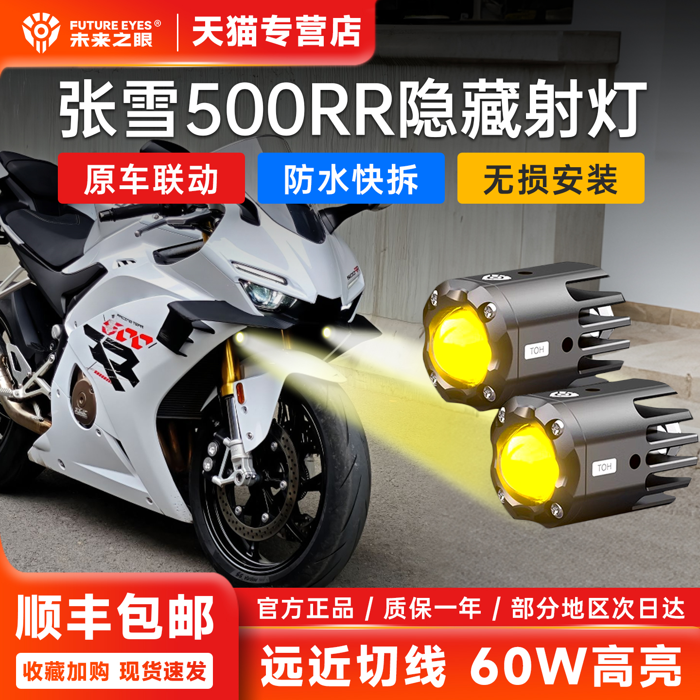 张雪500RR专用隐藏射灯远近光
