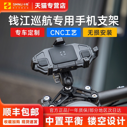 SMNU十玛手机支架钱江闪350/600