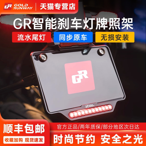 GR智能刹车灯摩托车牌照架