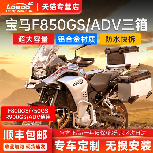 宝马F85GS/ADV摩托车铝合金三箱