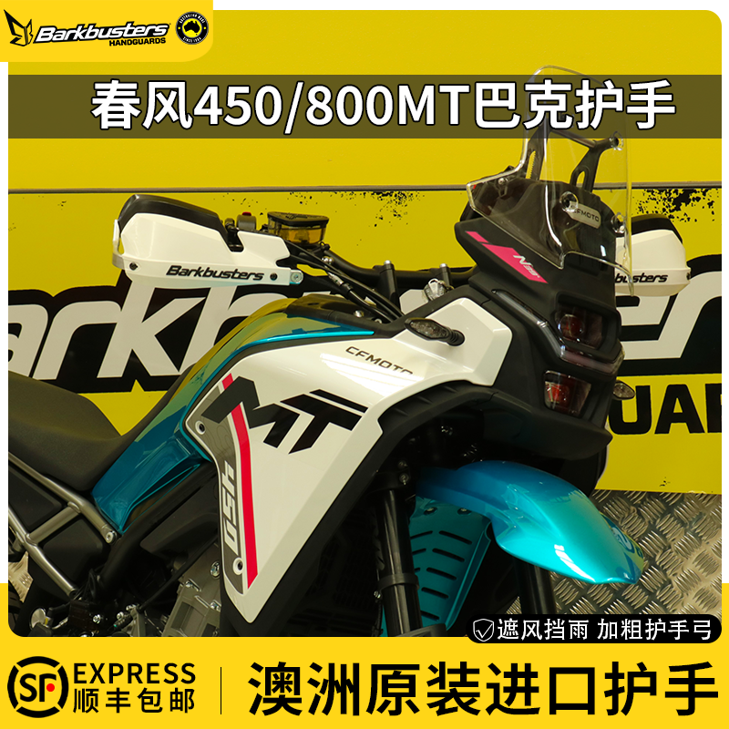 Barkbusters原装进口巴克护手摩托车护弓防摔CF春风800MT改装专用