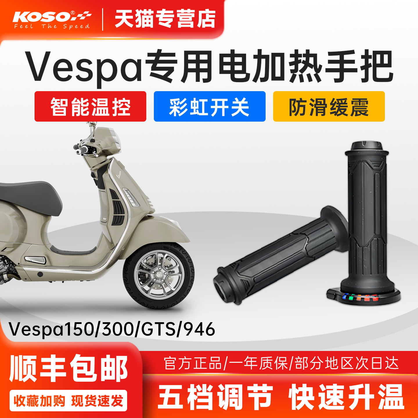 Vespa150GTV300专用KOSO加热手把