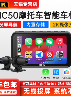 HFK HC50摩托车智能车机行车记录仪2K前后双摄防水carplay导航