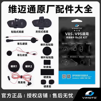 维迈通V8sV9s V9x V10蓝牙耳机原装配件底座套件喇叭麦克风耳麦线