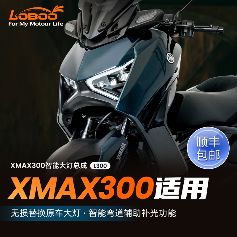 雅马哈XMAX300大灯总成弯道补光