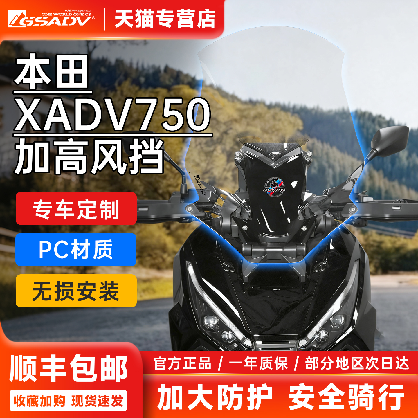 本田XADV750改装前风挡加高黑化