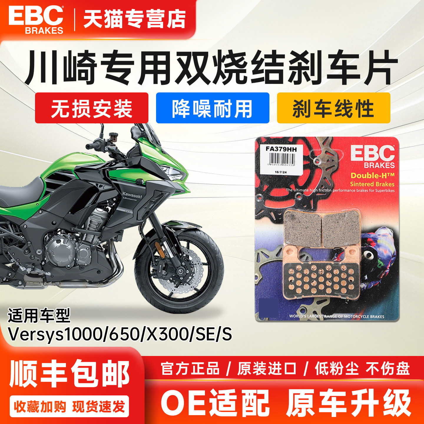 EBC进口烧结刹车片适用川崎异兽Versys1000 650 X300前后制动皮,摩托车/装备/配件,刹车片/刹车系统,淘宝优惠券,粉丝福利购,淘宝优惠卷