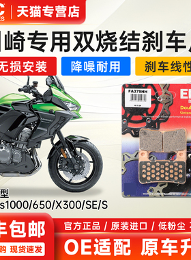 EBC进口烧结刹车片适用川崎异兽Versys1000 650 X300前后制动皮