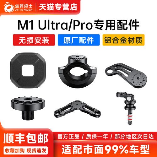 蚁群骑士M1Ultra配件贴片底座