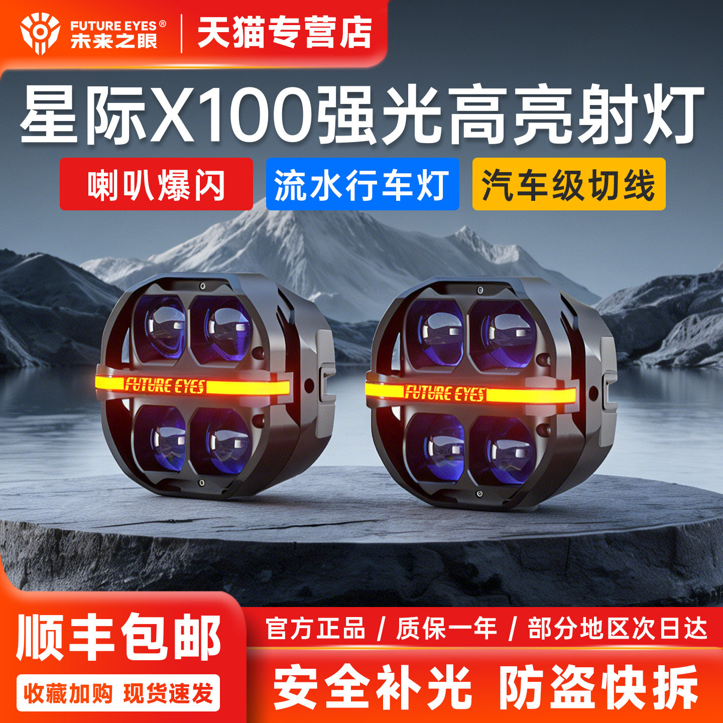 未来之眼星际X100摩托车辅助射灯