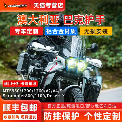 Barkbusters巴克进口护手杜卡迪