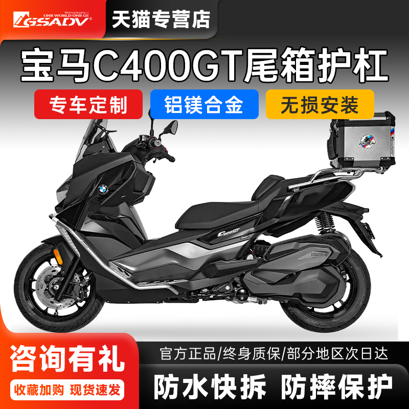 宝马C400GT防摔护杠铝合金尾箱