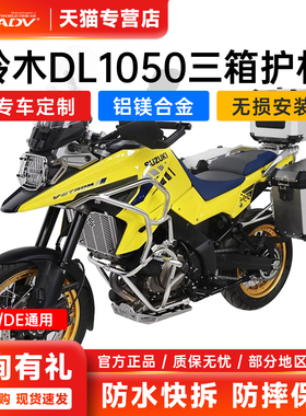 GSADV适用于铃木DL1050XTDE三箱VSTROM三箱改装尾箱边箱护杠铝合