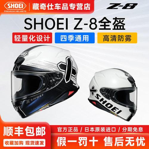 日本SHOEI进口Z8全盔motortour