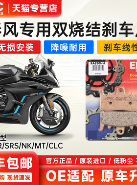 EBC进口烧结刹车片适用春风450SR 450MT 450NK/CLC改装前后制动皮