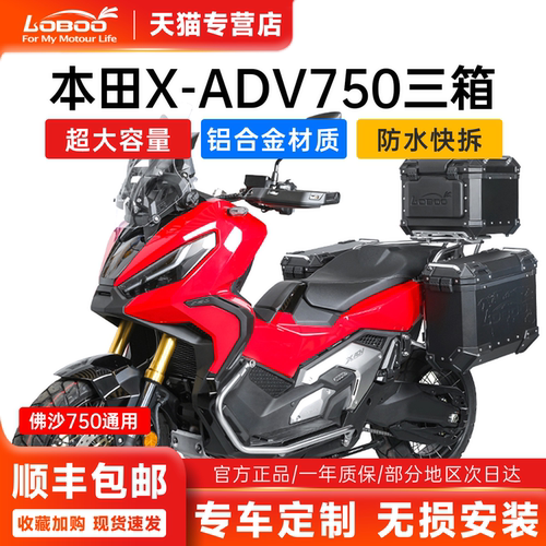 LOBOO萝卜定制本田XADV750三箱