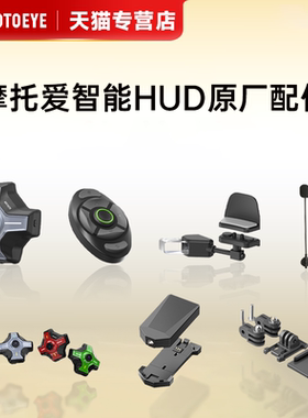 MOTOEYE摩托爱智能头盔M6HUD续航模块前置摄像头原厂配件大全
