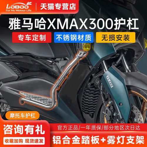 萝卜LOBOO摩托车xmax300专用护杠