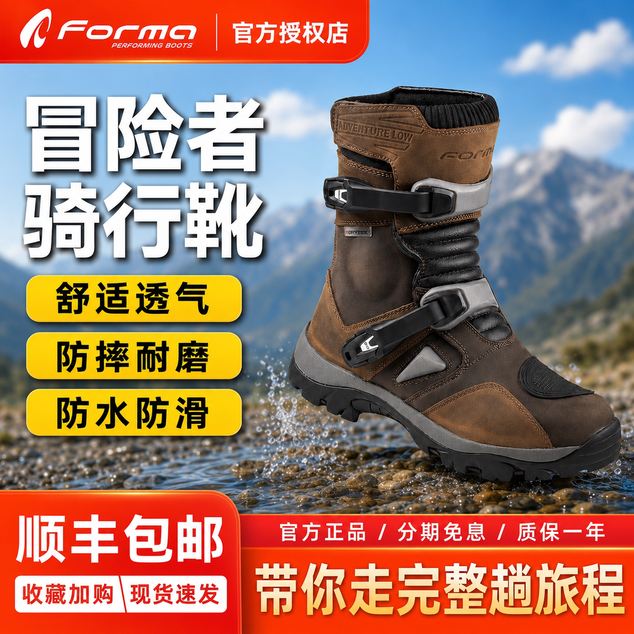 Forma冒险者骑行靴MotorTour