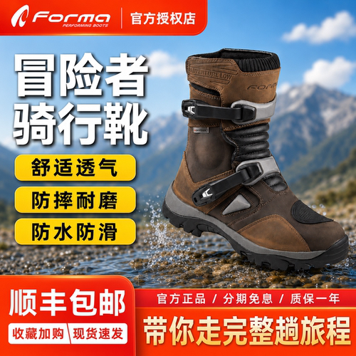 Forma冒险者骑行靴MotorTour