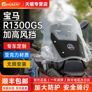 GSADV适用宝马R1300GS风挡加高挡风亚克力透明透黑黑色专用