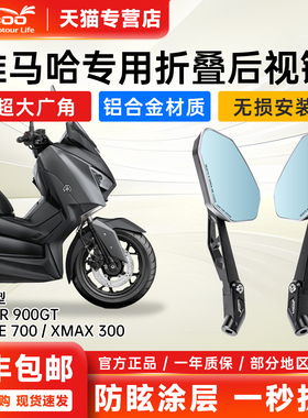 LOBOO萝卜摩托车后视镜适用雅马哈XMAX300大视野折叠900GT超广角