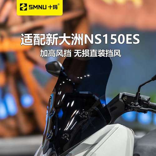 SMNU十玛NS150ES前挡风亚克力