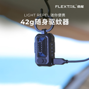 FLEXTAIL鱼尾LightRepel迷你便携式驱蚊神器外接USB加热帐篷露营灭蚊器电蚊香驱蚊器电蚊香