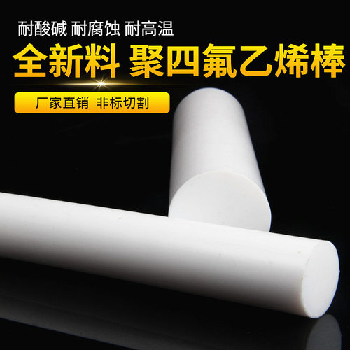 四氟棒 铁氟龙棒 聚四氟乙烯棒 PTFE棒 纯料 耐高温酸碱 塑料王棒