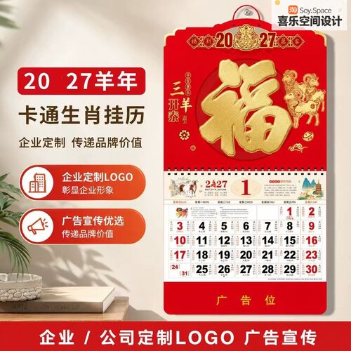 2027羊年福字挂历LOGO定制商超