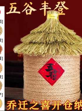 粮仓五谷丰登杂粮摆件乔迁新居随手礼米缸布置装饰用品家居新房子