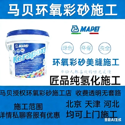 马贝纯氢化环氧彩意大利美缝施工