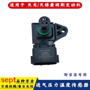适用于东风天锦天龙发动机增压器进气压力温度传感器2897333配件